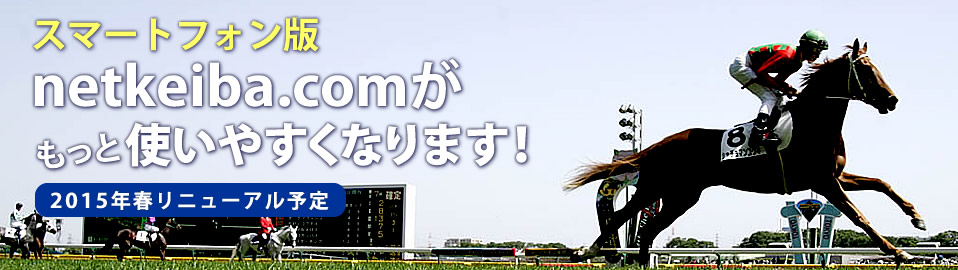 2015ǯ��netkeiba.com����äȻȤ��䤹���ʤ�ޤ���